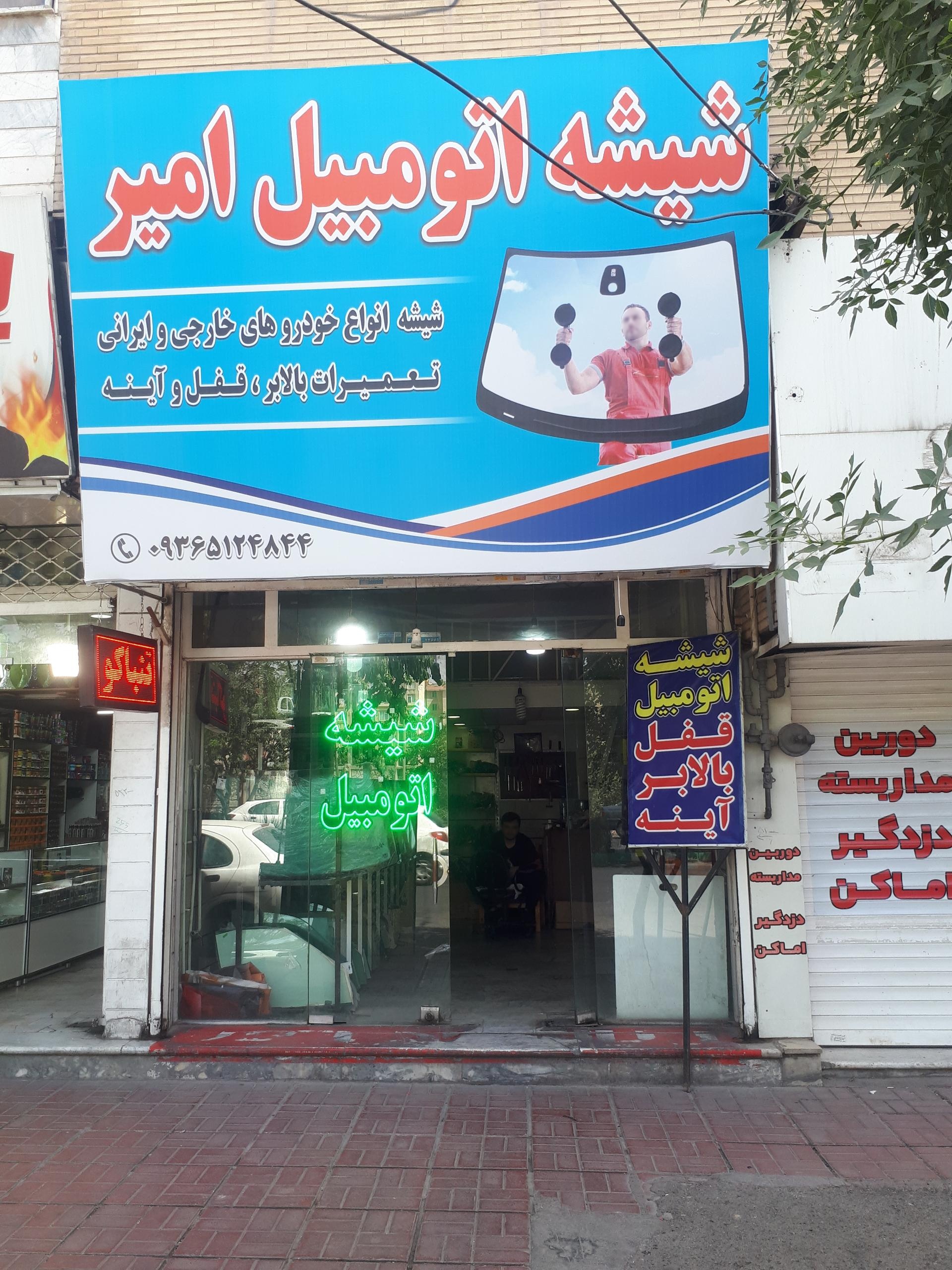 عکس شیشه اتومبیل امیر