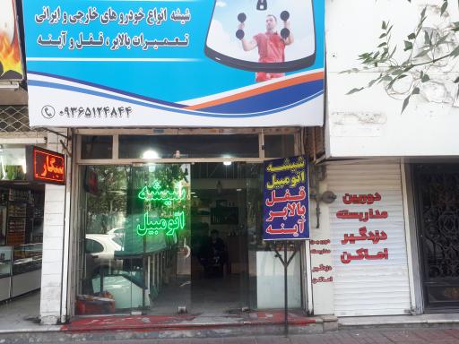 عکس شیشه اتومبیل امیر