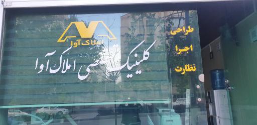 عکس کلینیک تخصصی املاک آوا 