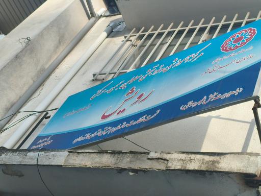 عکس مرکز توانبخشی رویش