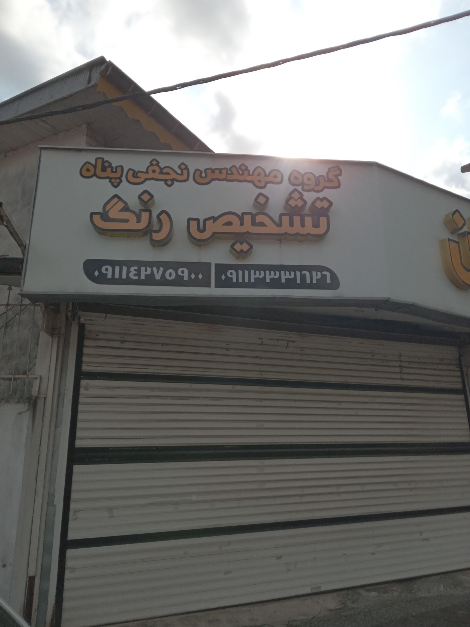 عکس تشخیص رنگ نجفی پناه