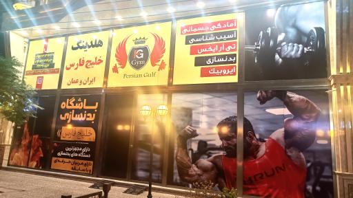 عکس باشگاه بدنسازی خلیج فارس