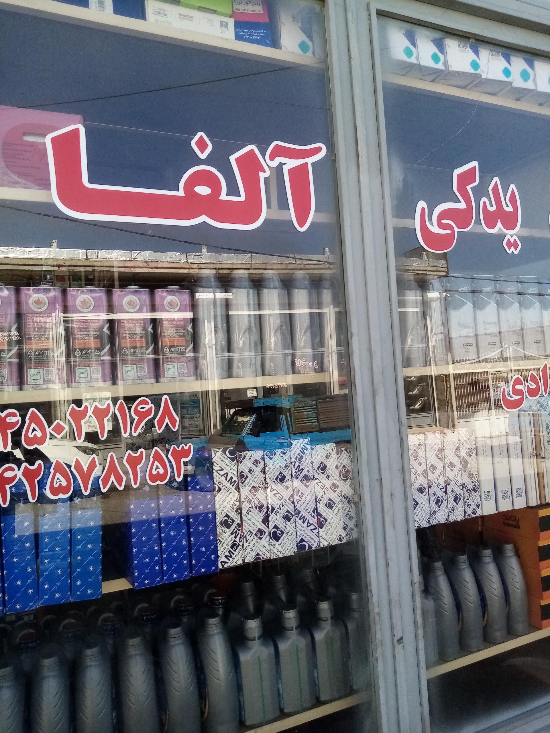 عکس لوازم یدکی الفا