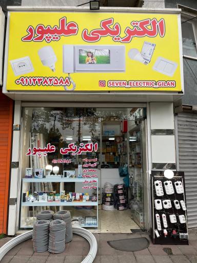 عکس الکتریکی و خدمات فنی علیپور