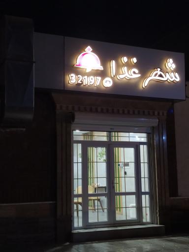 عکس شهر غذا