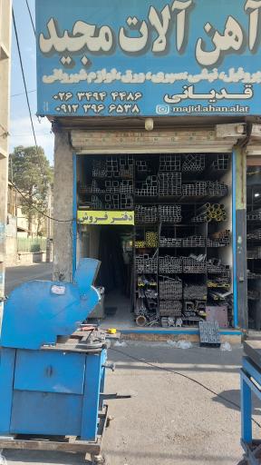 عکس آهن آلات مجید 