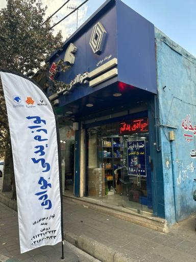 عکس فروشگاه جوادی یدک
