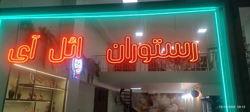 رستوران و کترینگ ائل آی
