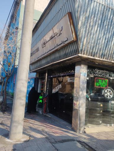 عکس لاستیک فروشی