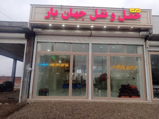 عکس شرکت حمل و نقل جهان بار علی