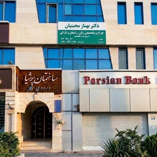 عکس مطب دکتر بهناز محبتیان