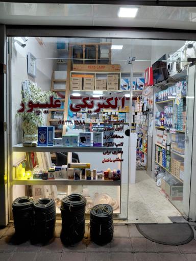 عکس الکتریکی و خدمات فنی علیپور