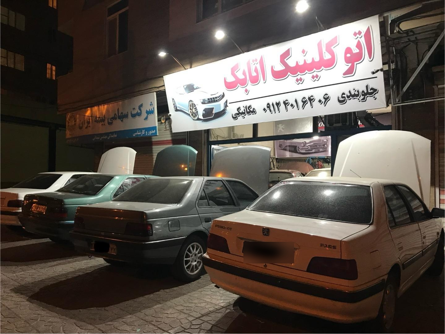 عکس اتو کلینیک اتابک