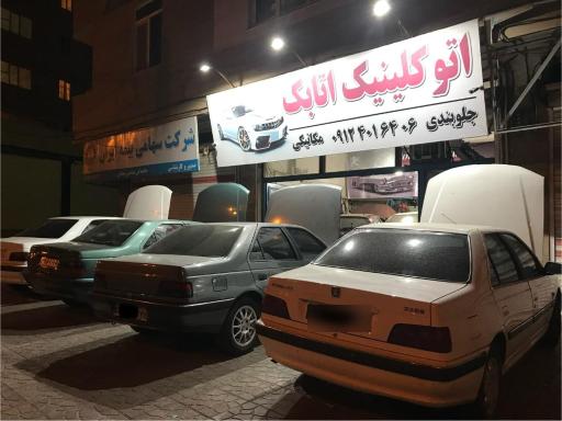 عکس اتو کلینیک اتابک