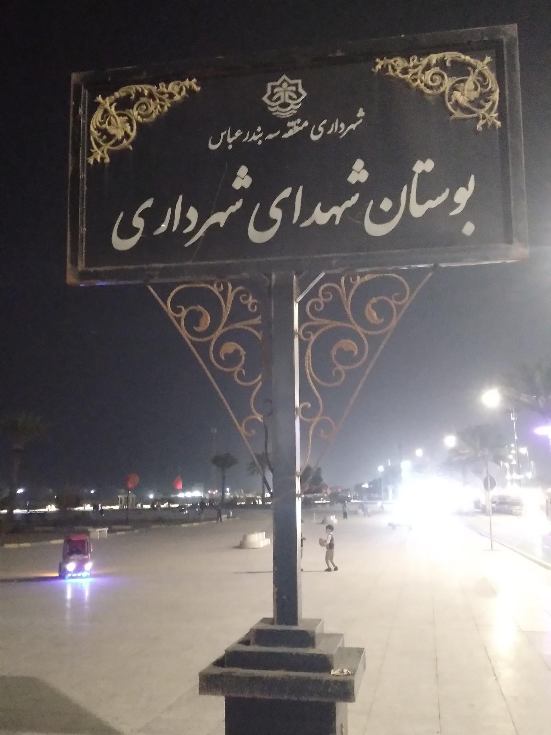 عکس بوستان شهدای شهرداری