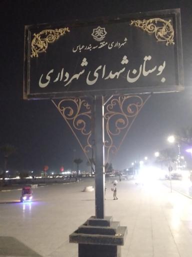 عکس بوستان شهدای شهرداری