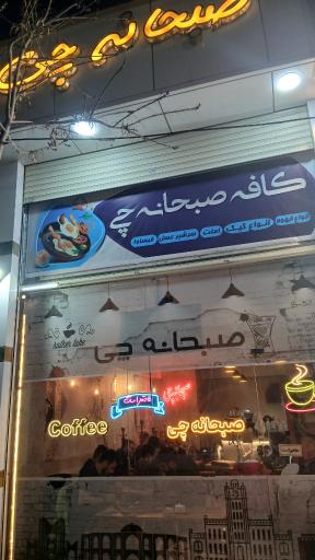 کافه صبحانه چی
