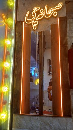 عکس کافه صبحانه چی