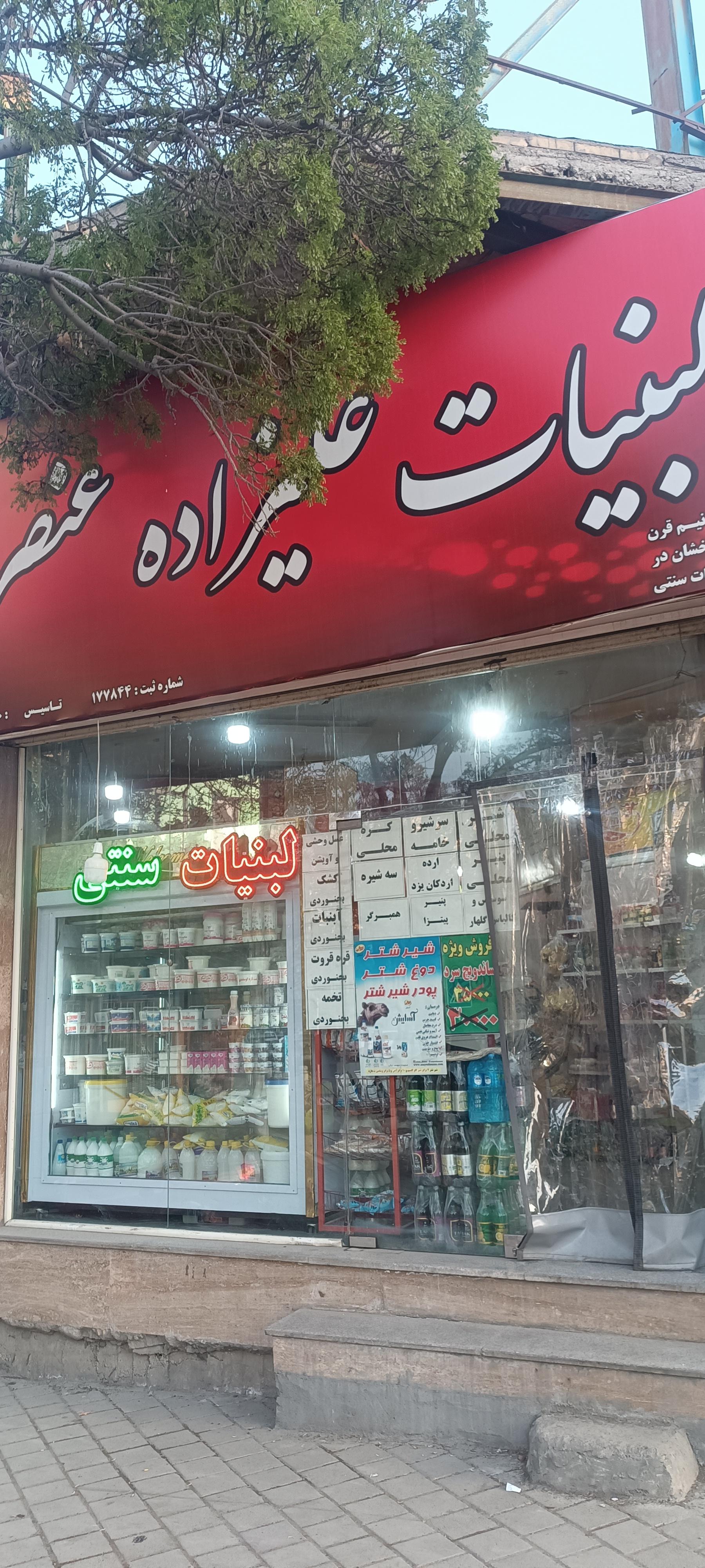 عکس لبنیات علیزاده عنصری 