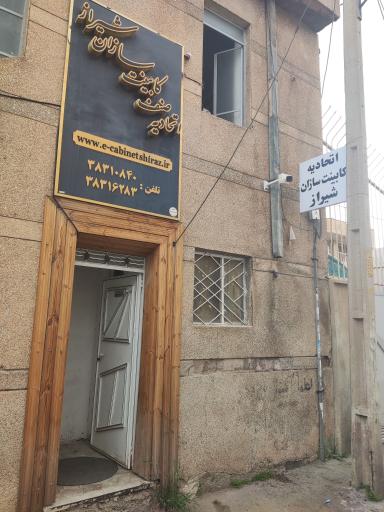 عکس اتحادیه کابینت سازان شیراز