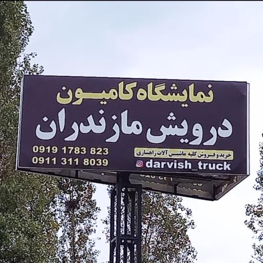 نمایشگاه کامیون درویش مازندران 
