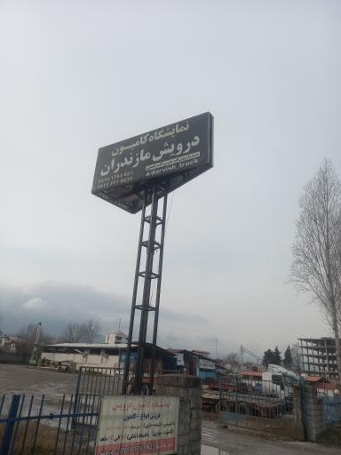 نمایشگاه کامیون درویش مازندران 