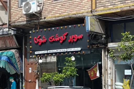 عکس سوپر گوشت شوکا