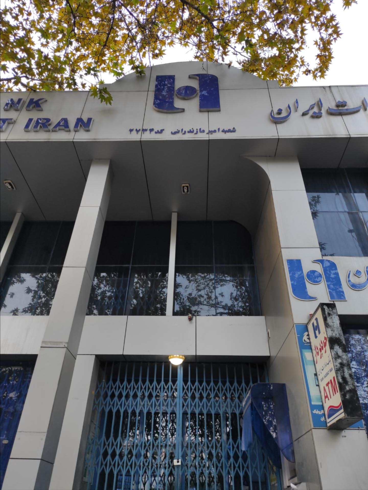 عکس بانک صادرات ایران شعبه امیر مازندرانی شعبه شهبند