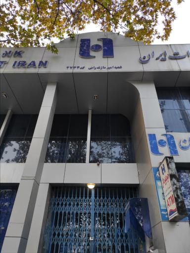 عکس بانک صادرات ایران شعبه امیر مازندرانی