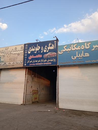 عکس آهنگری جلوبندی محمدی