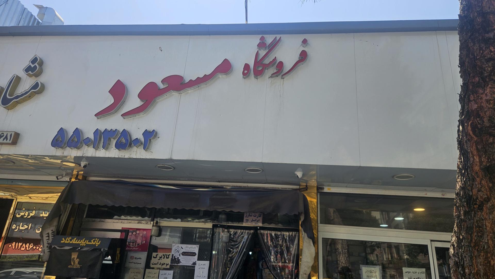 عکس فروشگاه مسعود 