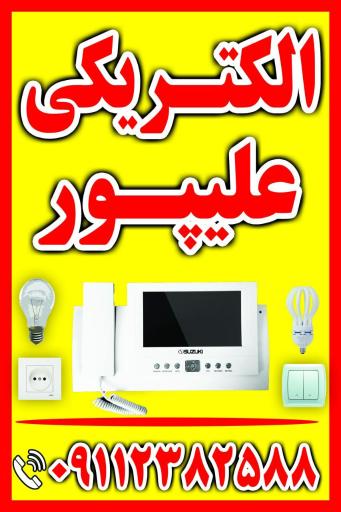 عکس الکتریکی و خدمات فنی علیپور