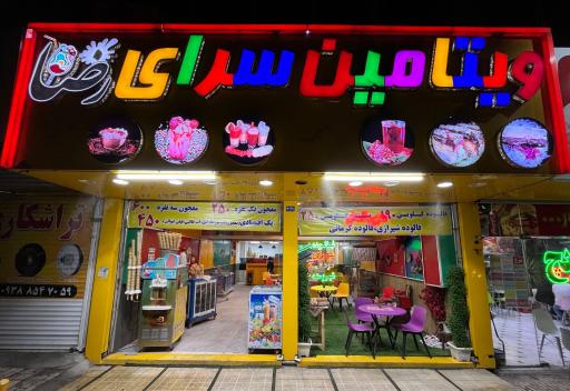 عکس ویتامین سرای رضا