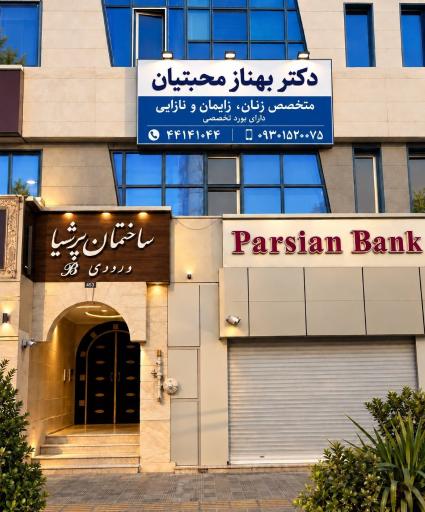 عکس مطب دکتر بهناز محبتیان
