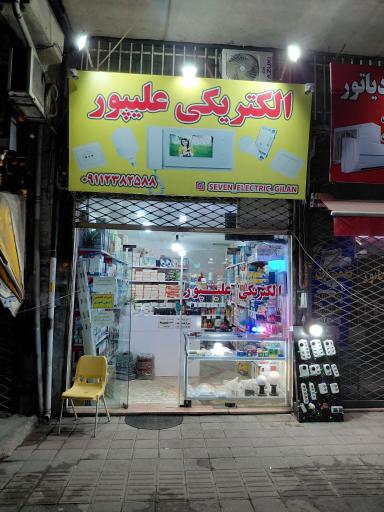 عکس الکتریکی و خدمات فنی علیپور