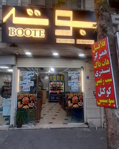 عکس بوته