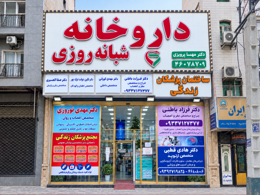عکس داروخانه شبانه روزی دکتر مهسا پرویزی