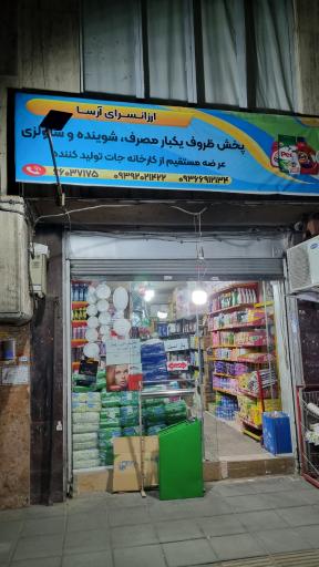 عکس فروشگاه ظروف یکبار مصرف آرسا