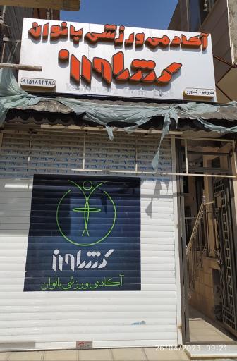 آکادمی ورزشی کشاورز 