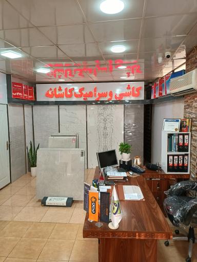 عکس فروشگاه کاشی و سرامیک کاشانه