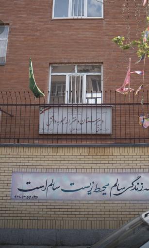 عکس دبیرستان دخترانه محبوبه دانش