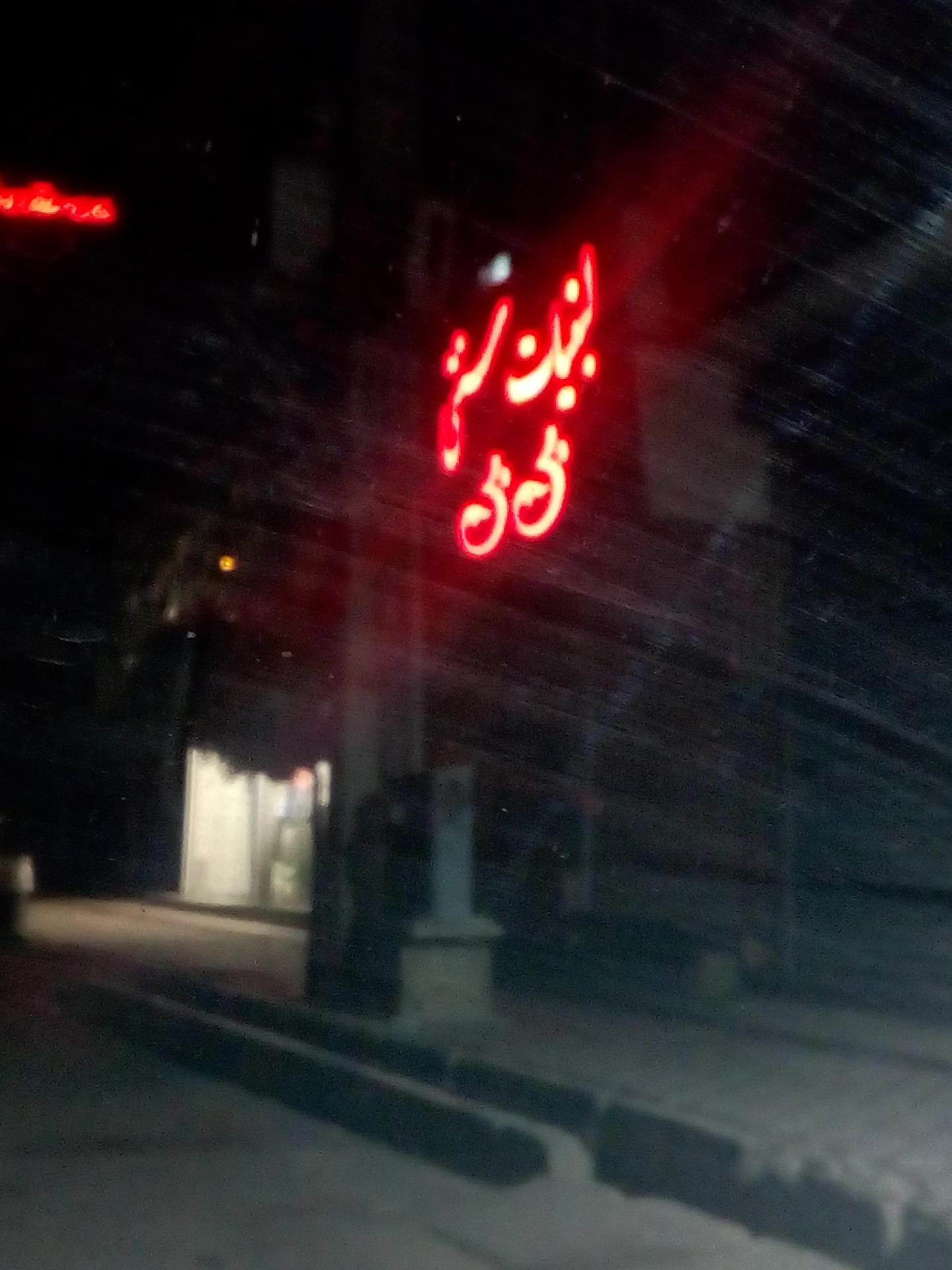 عکس لبنیات سنتی بی بی