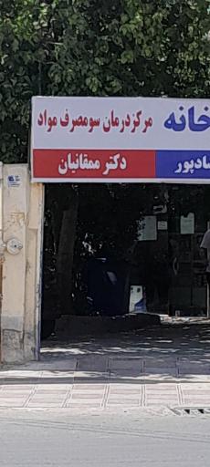 مرکز درمان سومصرف مواد ممقانیان