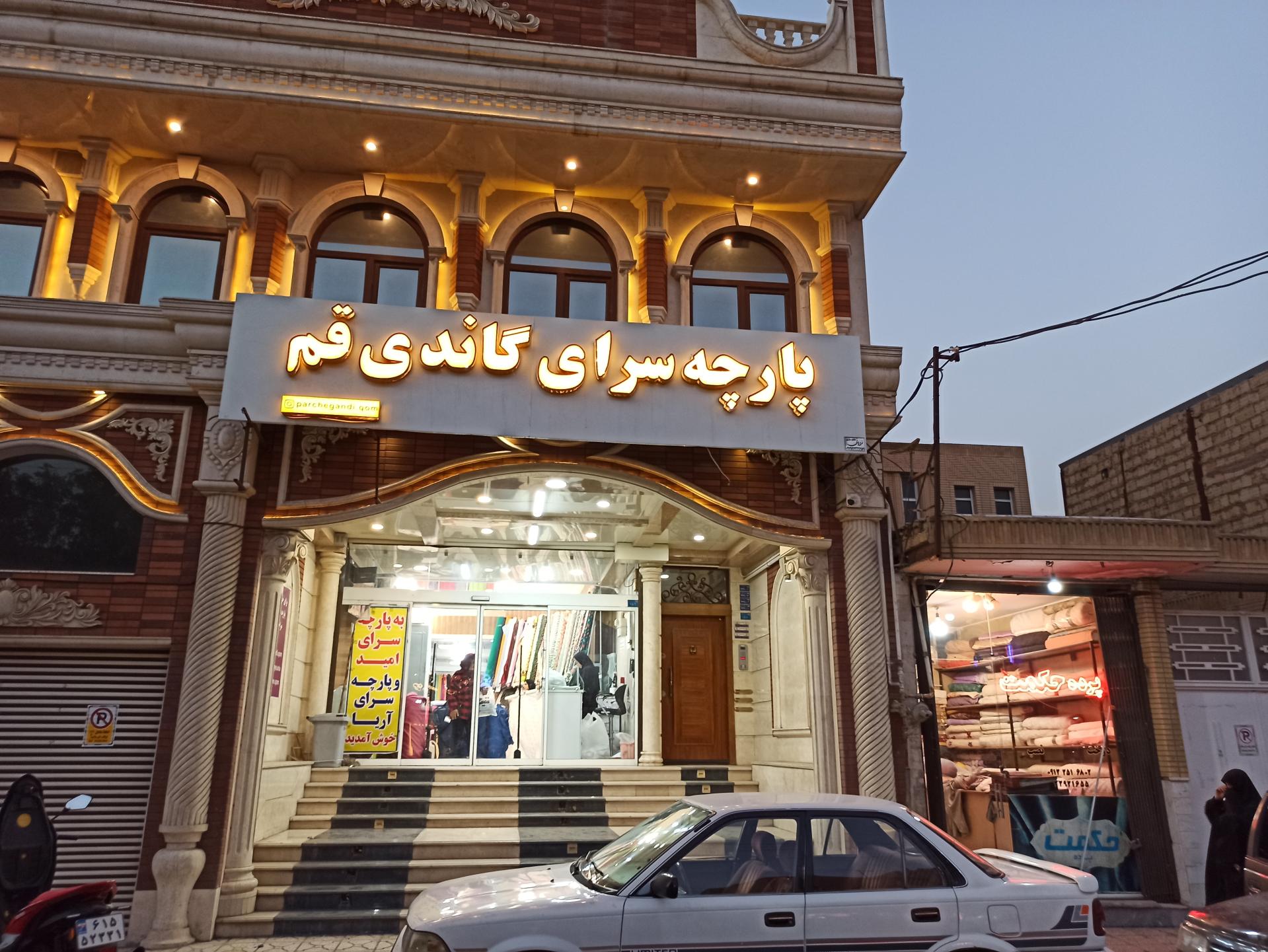 عکس پارچه سرای گاندی قم 