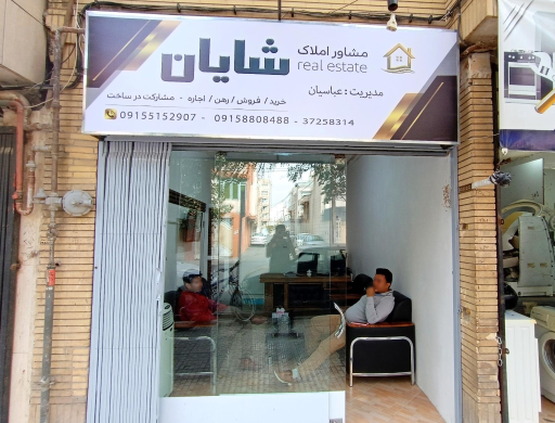 عکس املاک شایان (عباسیان)