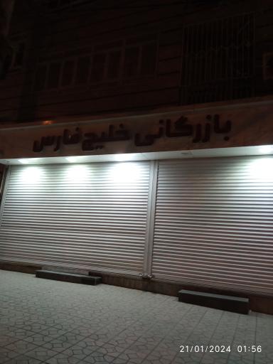 عکس بازرگانی خلیج فارس