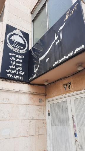 عکس آموزشگاه آشپزی و شیرینی پزی آیلیس