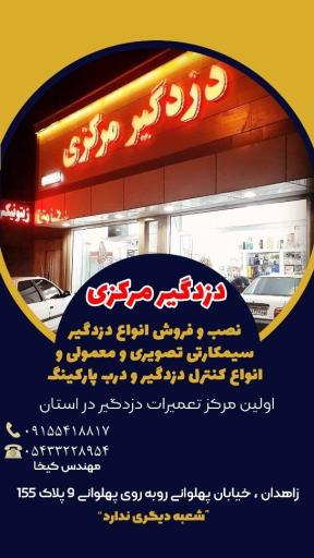 عکس دزدگیر مرکزی