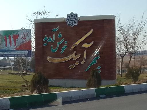 عکس آبیک