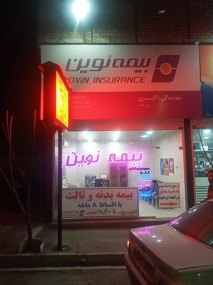 عکس بیمه نوین